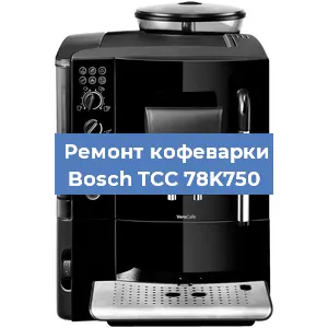 Замена термостата на кофемашине Bosch TCC 78K750 в Челябинске